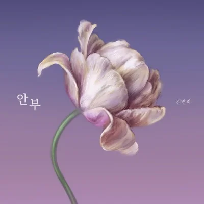 김연지 - 안부 앨범 커버
