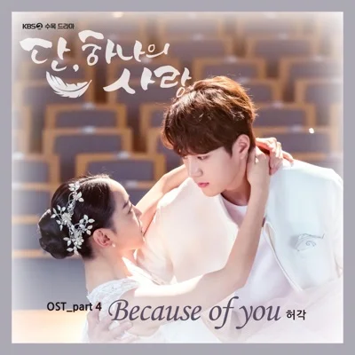 허각 - Because Of You(드라마 "단, 하나의 사랑") 앨범 커버