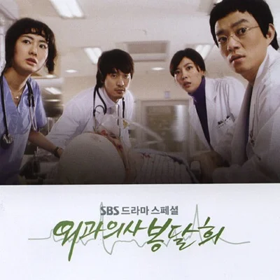 SS501 - 어린날의 기억(드라마 "외과의사봉달희") 앨범 커버