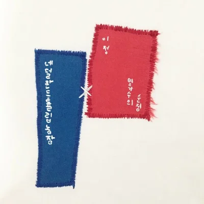 이정,네튤농 - 순정(이정 Ver.) 앨범 커버
