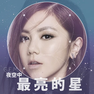 G.E.M.邓紫棋 - 夜空中最亮的星 앨범 커버