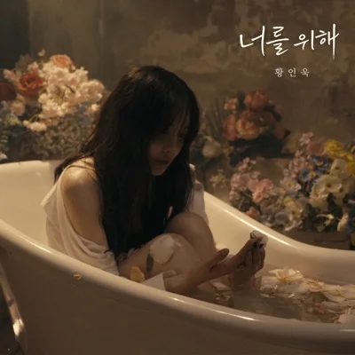 황인욱 - 너를 위해 앨범 커버