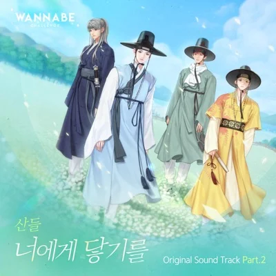 산들 - 너에게닿기를(워너비챌린지OST) 앨범 커버