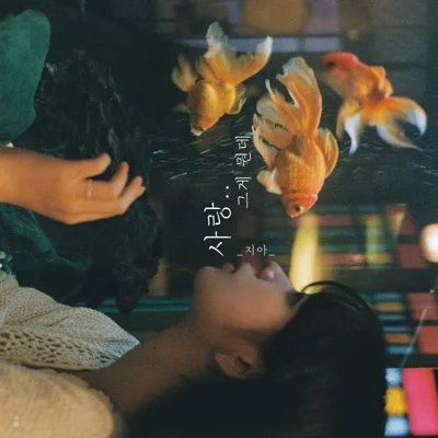 지아(Zia) - 사랑.. 그게 뭔데 앨범 커버