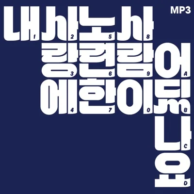 장기하와얼굴들 - 괜찮아요 앨범 커버