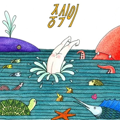 중식이 - 여기사람있어요 앨범 커버