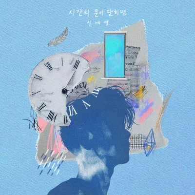신예영 - 시간의 문이 닫히면 앨범 커버