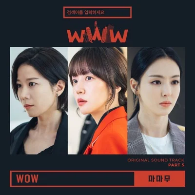 마마무 - WOW(검색어를입력하세요 WWW OST) 앨범 커버