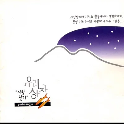 유리상자 - 처음주신사랑 앨범 커버