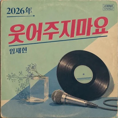 임재현 - 웃어주지 마요 앨범 커버