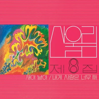 산울림 - 내게사랑은너무써 앨범 커버