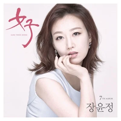 장윤정 - 바람길 앨범 커버