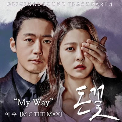 My Way(돈꽃OST)