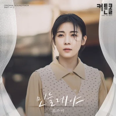 조수미 - 민들레야(커튼콜OST) 앨범 커버