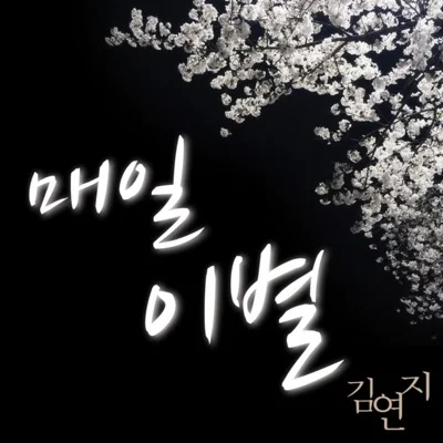 김연지 - 매일이별 앨범 커버