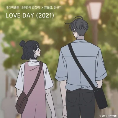 양요섭,정은지 - LOVE DAY(바른연애길잡이X양요섭,정은지) 앨범 커버