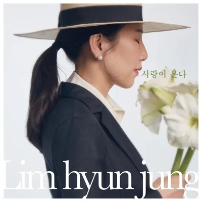 임현정 - 사랑이온다 앨범 커버
