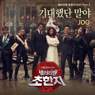 주(Joo) - 기대했단 말야(드라마 "샐러리맨 초한지") 앨범 커버
