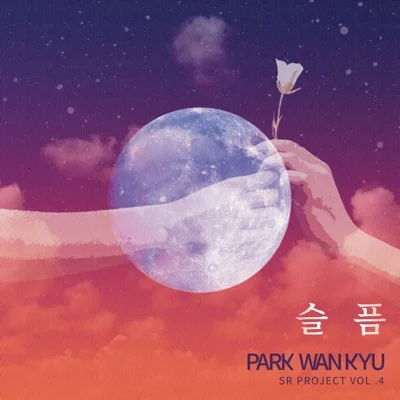 박완규 - 슬픔 앨범 커버