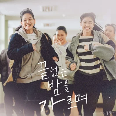 김뭉먕 - 끝없는밤을가르며(괜찮아괜찮아괜찮아! X 김뭉먕) 앨범 커버