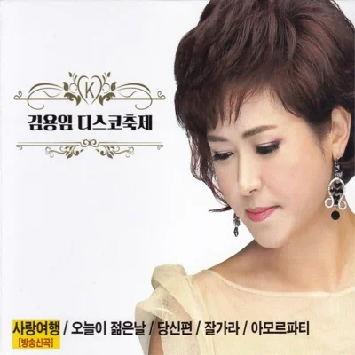 김용임 - 오늘이 젊은 날 앨범 커버