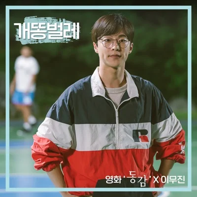 이무진 - 개똥벌레(영화'동감' X 이무진) 앨범 커버