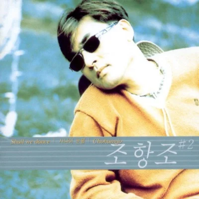 조항조 - 짧은 사랑 긴 이별 앨범 커버