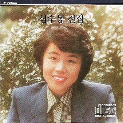 심수봉 - 축제 이야기 앨범 커버