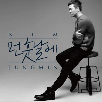 김정민 - 먼 훗날에 앨범 커버