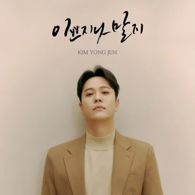 김용준 - 이쁘지나 말지 앨범 커버