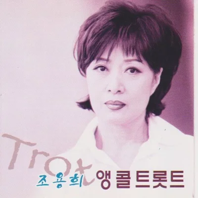 조용희 - 그사람은모를거야 앨범 커버