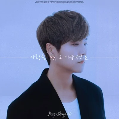 정동하 - 사랑한다는그이유만으로 앨범 커버