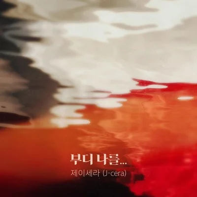 제이세라(J-Cera) - 부디 나를... (드라마"퍼퓸") 앨범 커버