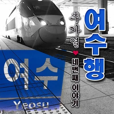 추가열 - 여수행 앨범 커버