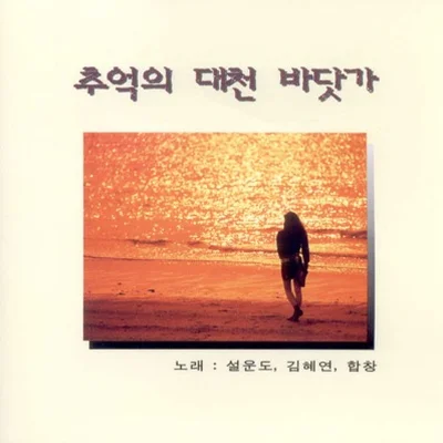 설운도 - 추억의 대천 바닷가 앨범 커버