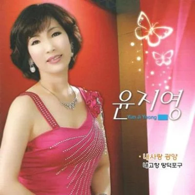 윤지영 - 바보 앨범 커버