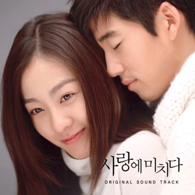 하동균 - 세상...단 한번의 사랑 (드라마"사랑에 미치다") 앨범 커버