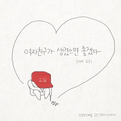 소심한오빠들 - 잘자라윤아 앨범 커버