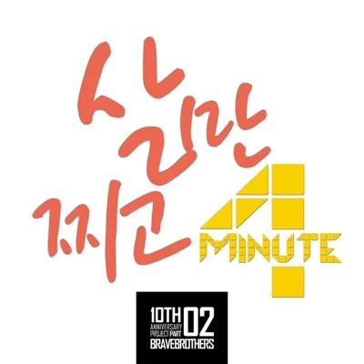 포미닛(4minute) - 살만 찌고 앨범 커버