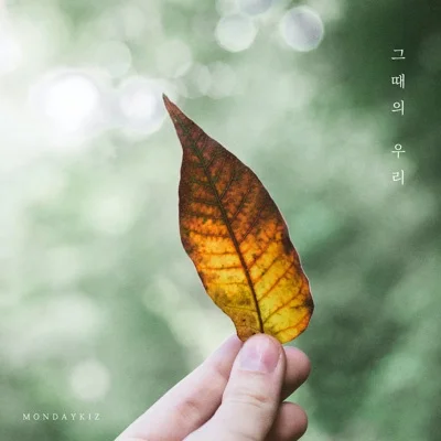 먼데이키즈 - 그때의우리 앨범 커버