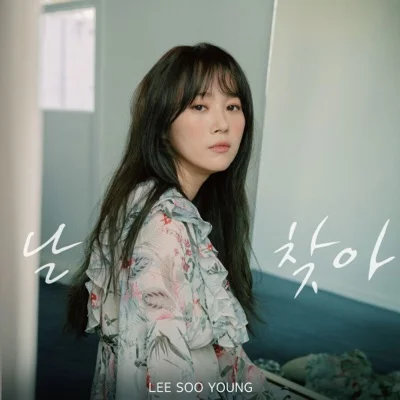 이수영 - 날 찾아 앨범 커버