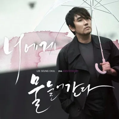 김범수 - 떠나지마 앨범 커버