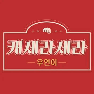 우연이 - 캐세라세라 앨범 커버