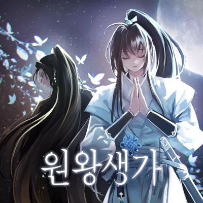 50mang(쏘망)(Feat.미상) - 원왕생가 앨범 커버