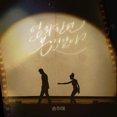 송하예 - 영화한편본것같아 앨범 커버