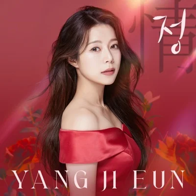 양지은 - 나도 한 잔 앨범 커버