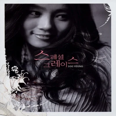 이수영 - 사랑아 안녕 앨범 커버
