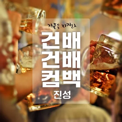진성 - 건배건배컴백(가족을지켜라OST) 앨범 커버