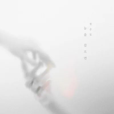 정준일 - 눈을감으면 앨범 커버