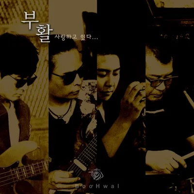 부활 - 사랑 앨범 커버